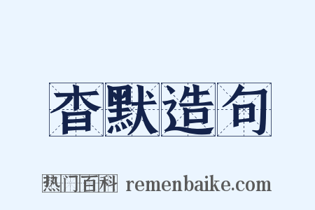 杳默造句是什么意思的图片